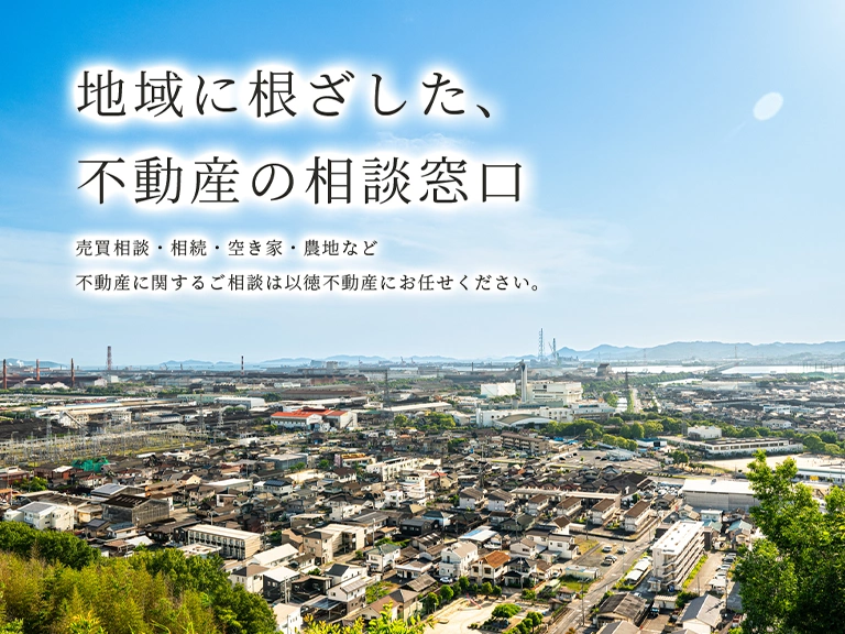 地域に根ざした、不動産の相談窓口