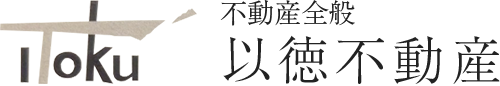 以徳不動産
